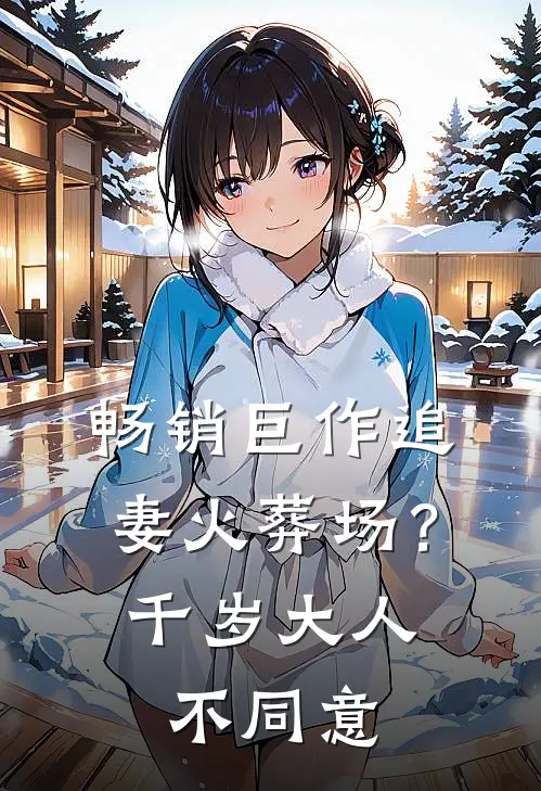 畅销巨作追妻火葬场?千岁大人不同意的