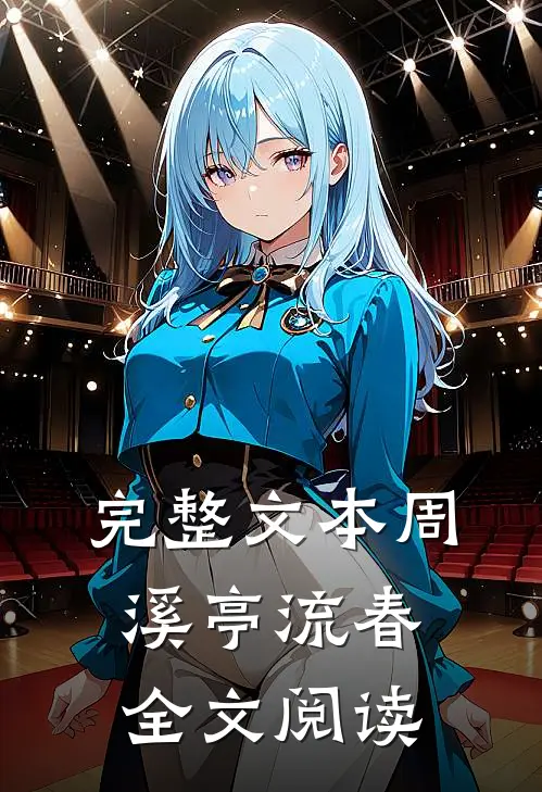 完整文本周溪亭流春全文阅读