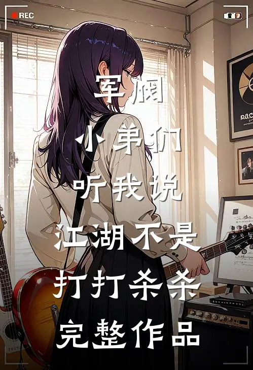 军阀小弟们听我说,江湖不是打打杀杀完整作品免费阅读