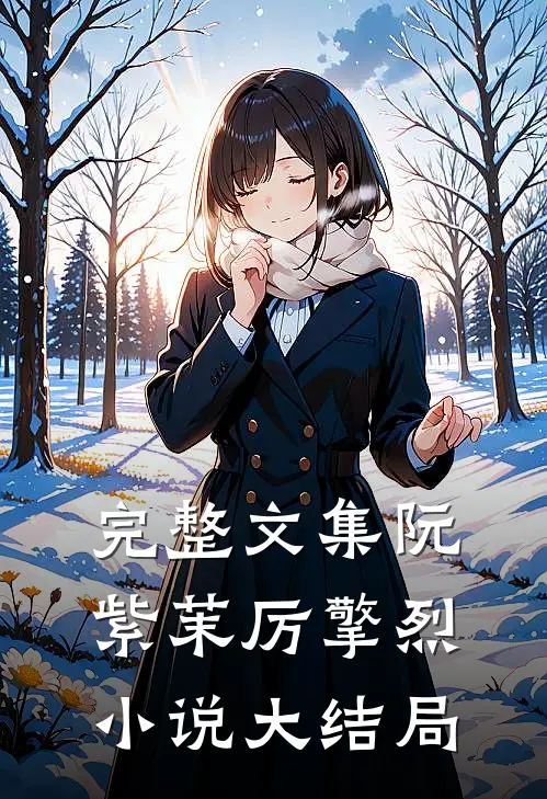 完整文集阮紫茉厉擎烈大结局在线阅读