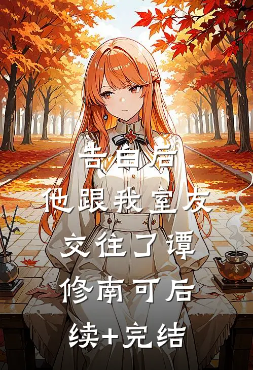 告白后，他跟我室友交往了谭修南可后续+完结