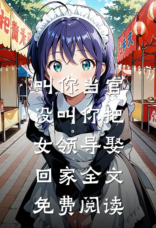 叫你当官,没叫你把女领导娶回家全文免费阅读
