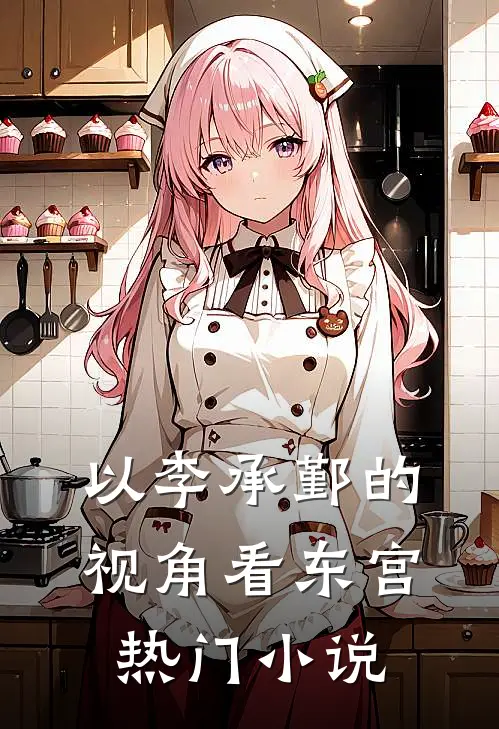以李承鄞的视角看东宫热门推荐