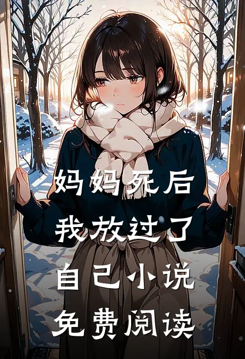妈妈死后,我放过了自己免费阅读