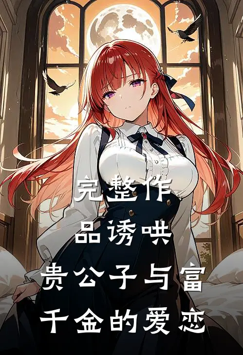 完整作品诱哄：贵公子与富千金的爱恋