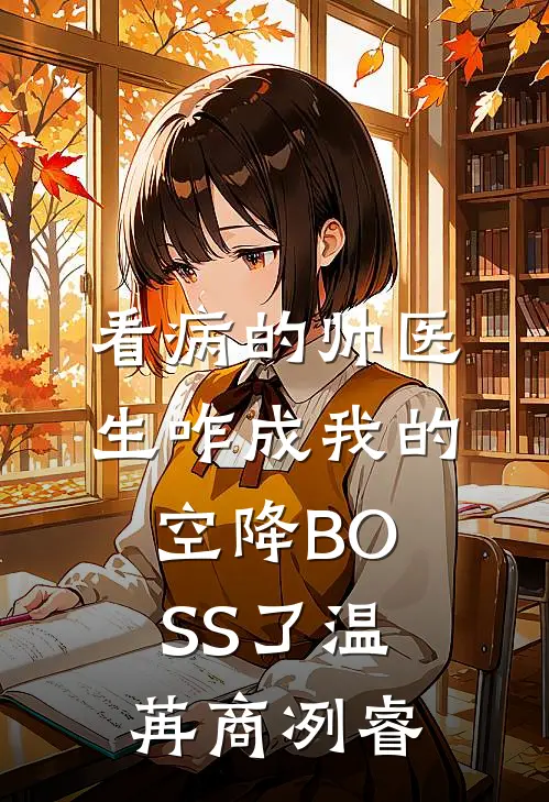 看病的帅医生咋成我的空降BOSS了温苒商冽睿