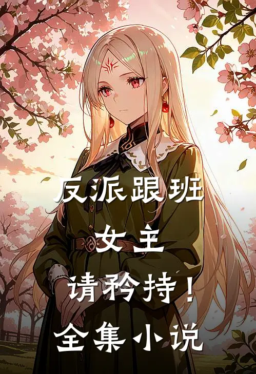 反派跟班女主,请矜持!全集免费阅读