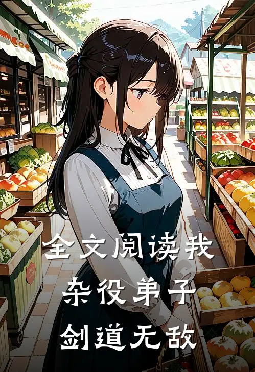 全文阅读我,杂役弟子,剑道无敌