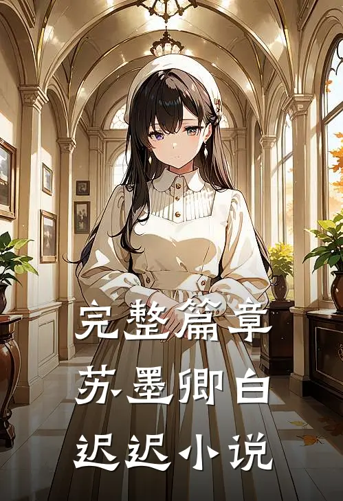 完整篇章苏墨卿白迟迟小说