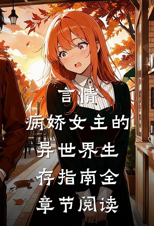 言情病娇女主的异世界生存指南全章节阅读