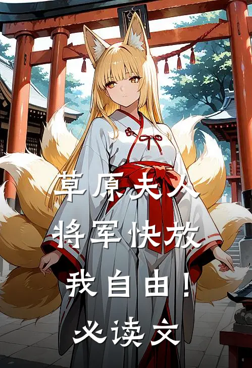草原夫人,将军快放我自由!必读文库