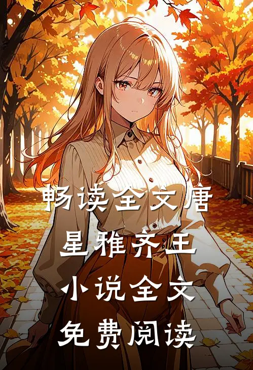 畅读全文唐星雅齐王小说全文免费阅读