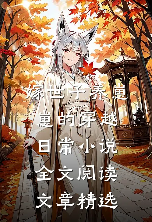 嫁世子养崽崽的穿越日常小说全文阅读文章精选