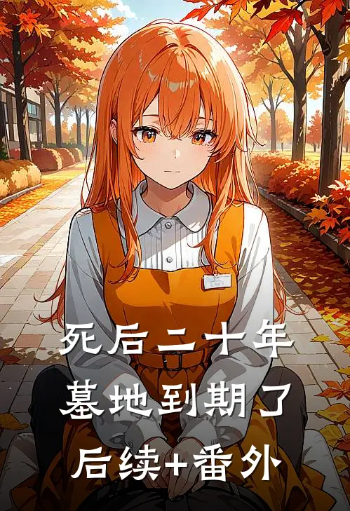 死后二十年，墓地到期了后续+番外