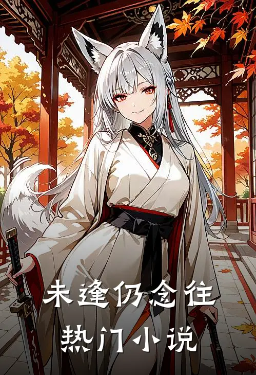 未逢仍念往热门小说