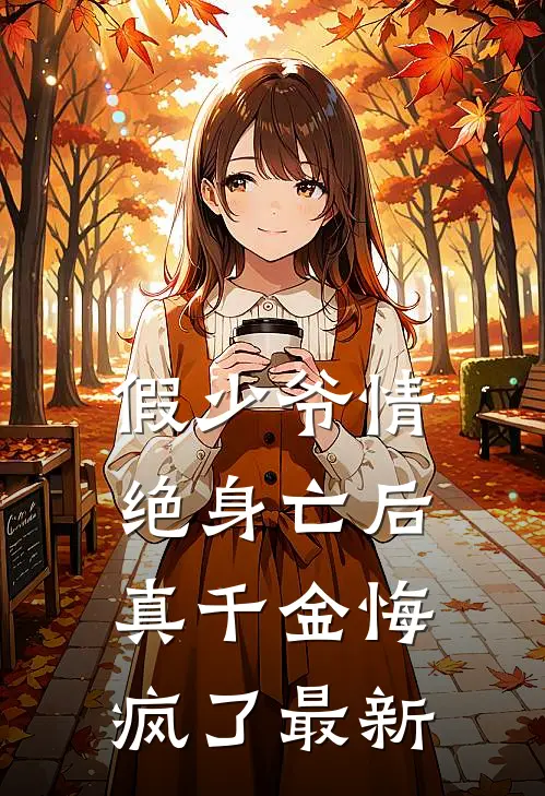 假少爷情绝身亡后,真千金悔疯了最新阅读