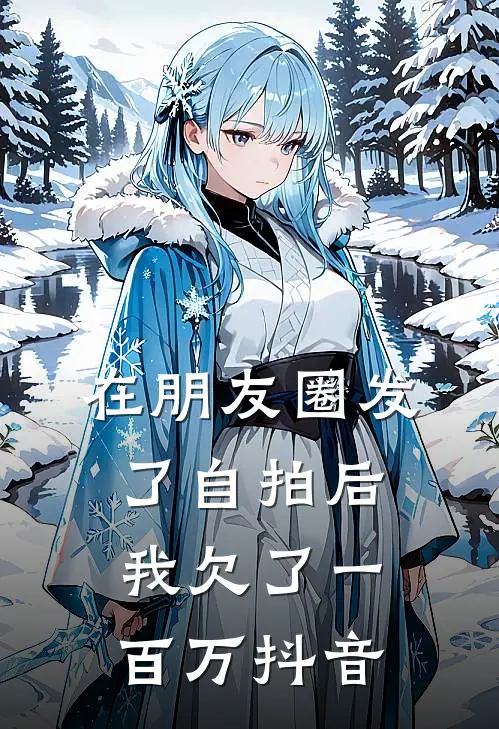 在朋友圈发了自拍后,我欠了一百万抖音怎么处理
