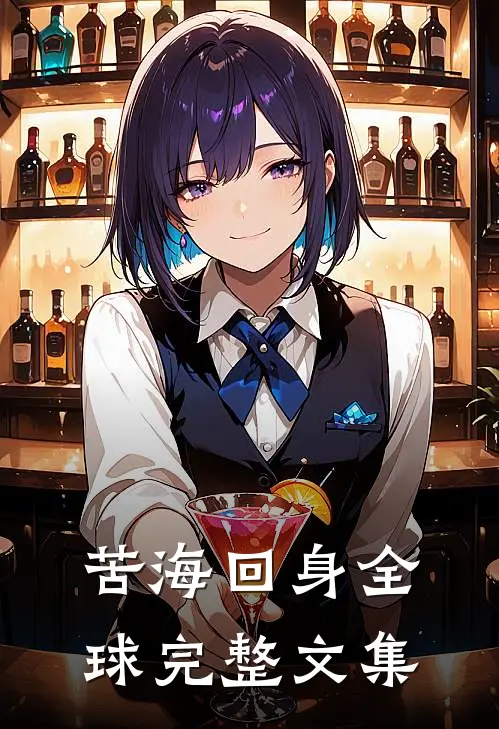 苦海回身全球完整文集