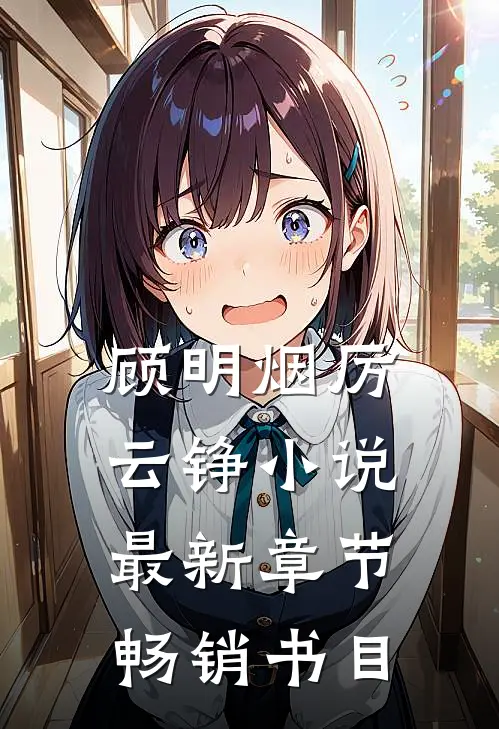 顾明烟厉云铮小说最新章节畅销书目