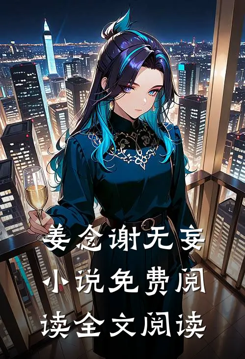 姜念谢无妄小说免费阅读全文阅读