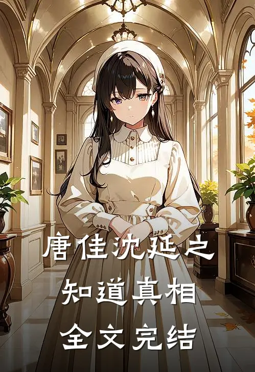 唐佳沈延之知道真相全文完结
