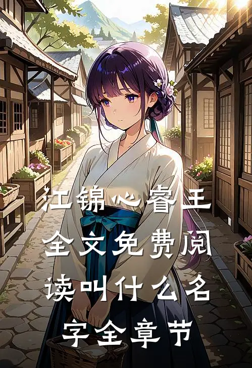 江锦心睿王全文免费阅读叫什么名字全章节