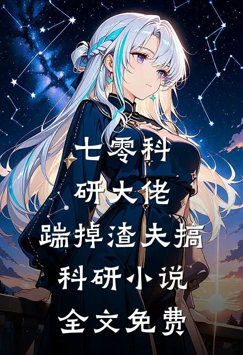 七零科研大佬，踹掉渣夫搞科研小说全文免费