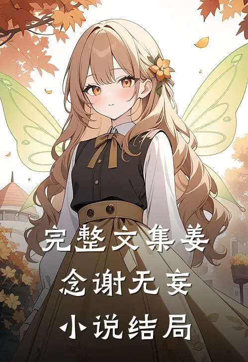 完整文集姜念谢无妄小说结局