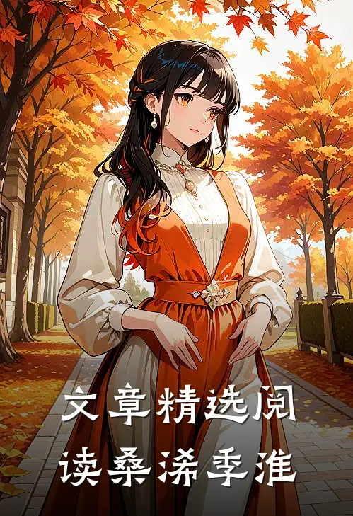 文章精选阅读桑浠季淮