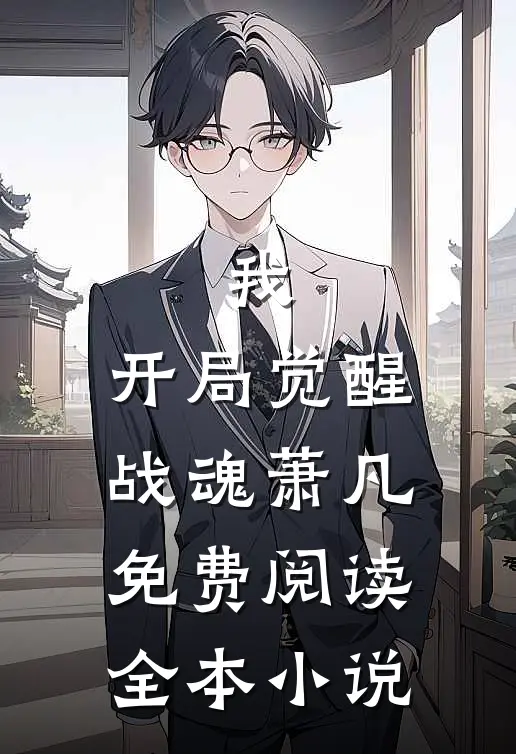 我,开局觉醒战魂萧凡免费阅读全本小说