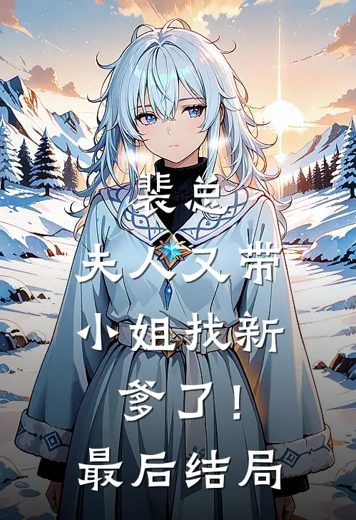 裴总,夫人又带小姐找新爹了!最后结局是