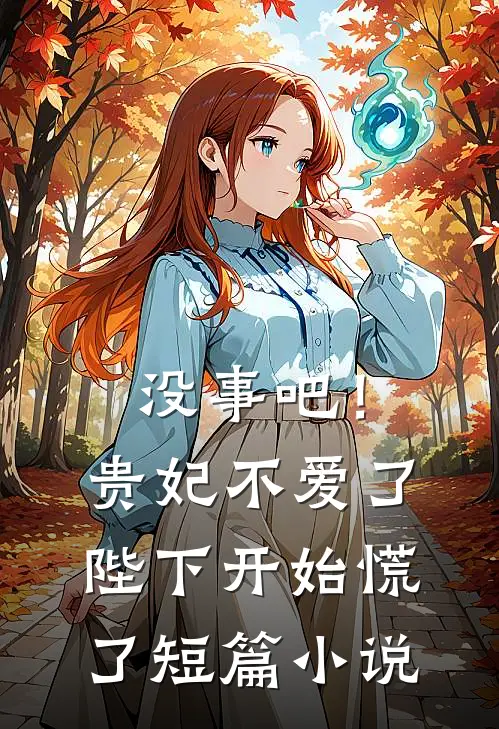 没事吧!贵妃不爱了,陛下开始慌了短篇免费阅读