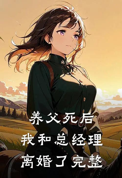 养父死后,我和总经理离婚了完整