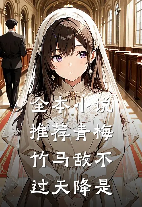 全本小说推荐青梅竹马敌不过天降是