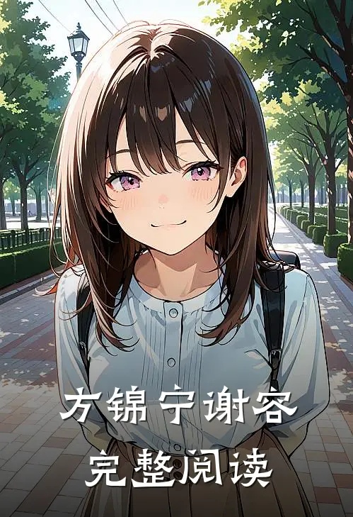 方锦宁谢容完整阅读