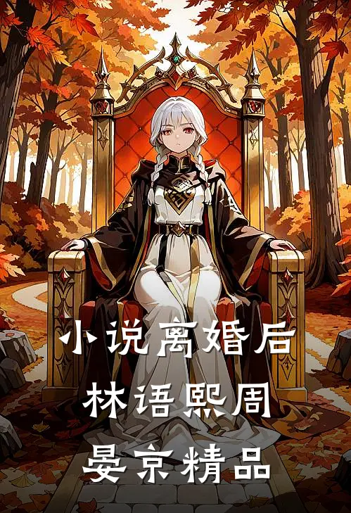 小说离婚后林语熙周晏京精品