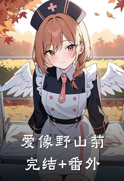 爱像野山菊完结+番外