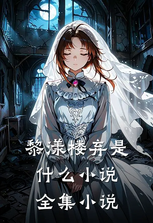 黎漾楼弃是什么小说全集小说