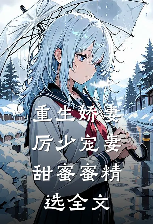 重生娇妻厉少宠妻甜蜜蜜精选全文