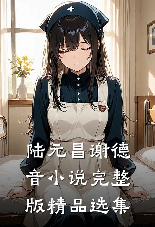 陆元昌谢德音小说完整版精品选集