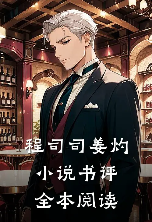 程司司姜灼小说书评全本阅读