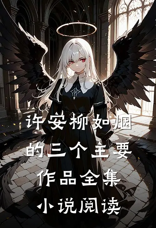 许安柳如烟的三个主要作品全集小说阅读