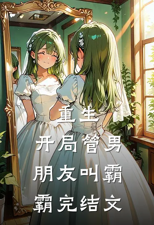 重生开局管男朋友叫霸霸完结文推荐