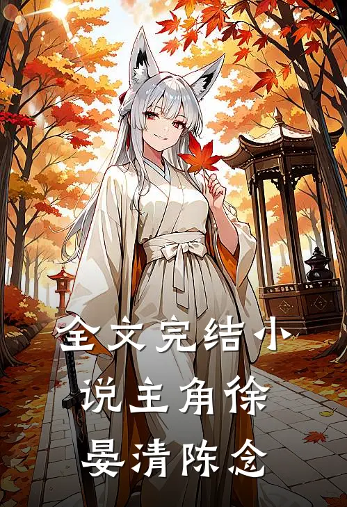 全文完结小说主角徐晏清陈念