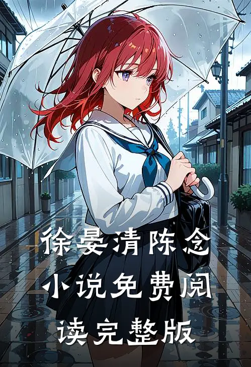 徐晏清陈念小说免费阅读完整版