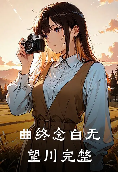 曲终念白无望川完整