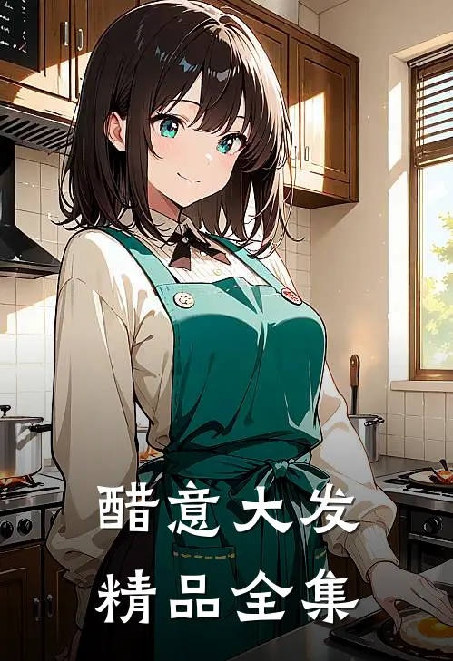醋意大发精品全集