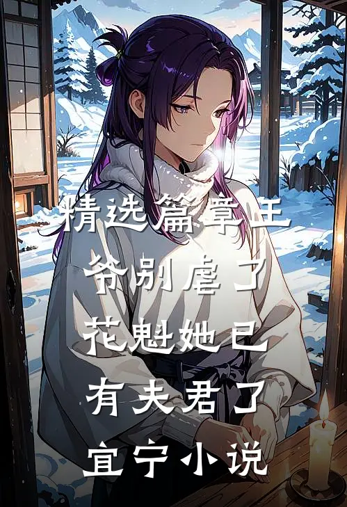 精选篇章王爷别虐了,花魁她已有夫君了宜宁小说