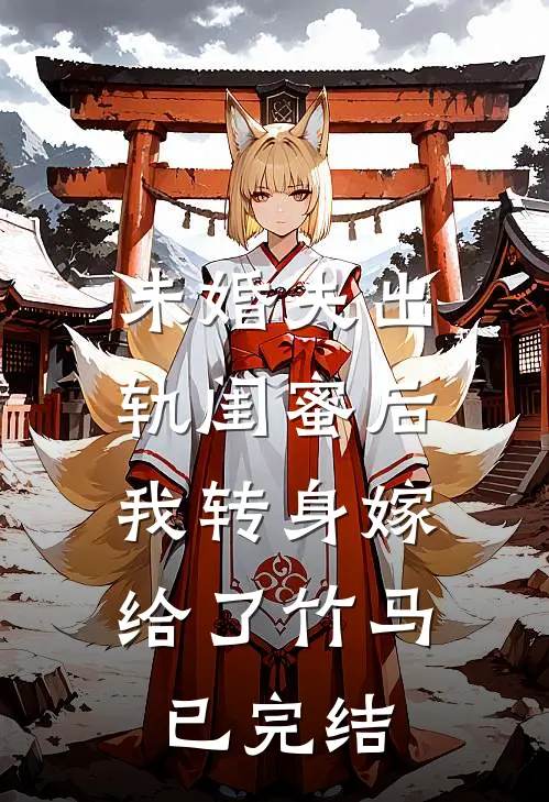未婚夫出轨闺蜜后,我转身嫁给了竹马已完结