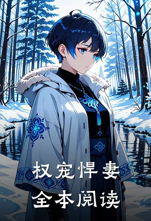 权宠悍妻全本阅读